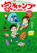 家キャンプはじめました。 まずは手軽・快適・安全なアウトドア体験から!
