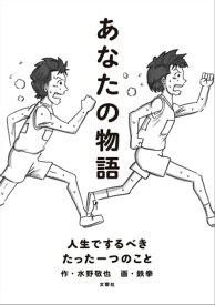 あなたの物語ー人生でするべきたった一つのこと【電子書籍】[ 水野敬也 ]