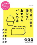 卵、乳、小麦を使わない おやつとパンの店