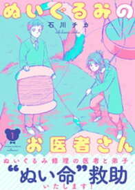 ●特装版●ぬいぐるみのお医者さん【電子限定おまけ付き】（1）【電子書籍】[ 石川チカ ]