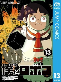 僕とロボコ 13【電子書籍】[ 宮崎周平 ]