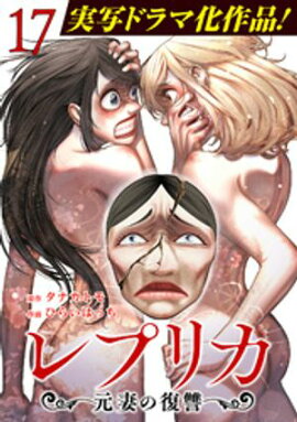レプリカ 元妻の復讐 17巻 