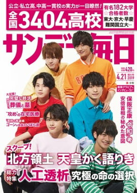 サンデー毎日2019年04月21日号 