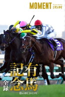 【ドウデュース】写真で綴る 第68回(2023年) 有馬記念 全録