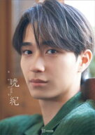 【電子書籍限定カット付き！】野村康太1st写真集「暁紀」【電子書籍】[ 野村康太 ]