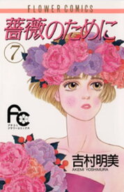 薔薇のために（7）【電子書籍】[ 吉村明美 ]