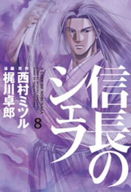 楽天kobo電子書籍ストア 信長のシェフ 16巻 梶川卓郎
