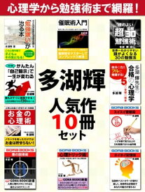 多湖輝人気作10冊セット【電子書籍】[ 多湖輝 ]