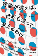 言語が違えば、世界も違って見えるわけ【電子書籍】[ ガイ ドイッチャー ]
