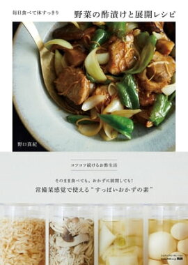 毎日食べて体すっきり　野菜の酢漬けと展開レシピ 