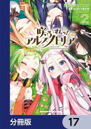 咲う アルスノトリア すんっ!【分冊版】 17
