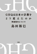 GHQは日本の宗教をどう変えたのか 神道指令について