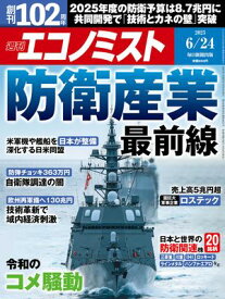 週刊エコノミスト2025年6月24日号 【電子書籍】