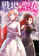 戦場の聖女 〜妹の代わりに公爵騎士に嫁ぐことになりましたが、今は幸せです〜(6)