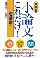 【完全版】小論文これだけ！超基礎編