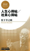 人生心得帖/社員心得帖(PHPビジネス新書 松下幸之助ライブラリー)