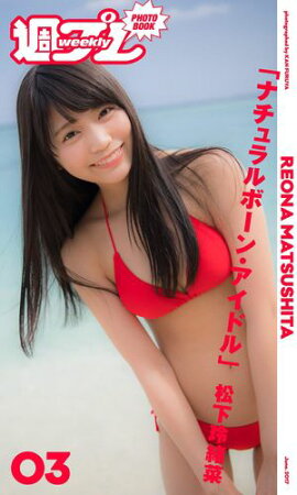 ＜週プレ PHOTO BOOK＞　松下玲緒菜「ナチュラルボーン・アイドル」 