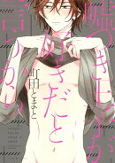 嘘つき王子が好きだと言うから
