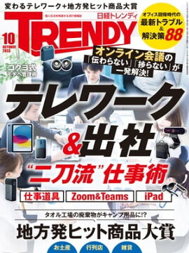 日経トレンディ 2023年10月号 [雑誌] 