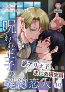 呪われ王子の契約恋人【第10話】