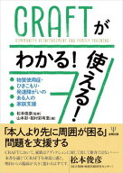 CRAFTがわかる！使える！ 物質使用症・ひきこもり・発達障がいのある人の家族支援【電子書籍】[ 松本俊彦 ]