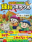 となりのきょうだい　理科でミラクル　ヤッホー！大自然編