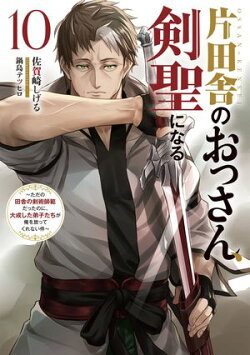 片田舎のおっさん、剣聖になる　10　〜ただの田舎の剣術師範だったのに、大成した弟子たちが俺を放ってくれない件〜
