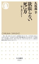 欲張らない死に方　ーー賢く老いるヒント