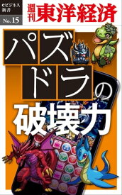 パズドラの破壊力 週刊東洋経済eビジネス新書No.15【電子書籍】