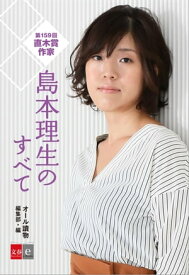 第159回直木賞作家　島本理生のすべて【文春e-Books】【電子書籍】