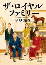 ザ・ロイヤルファミリー（新潮文庫）【電子書籍】[ 早見和真 ]