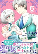 悪役令嬢ですが死亡フラグ回避のために聖女になって権力を行使しようと思います【おまけ描き下ろし付き】 6