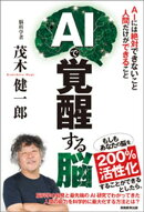 AIで覚醒する脳：AIには絶対できないこと　人間だけができること
