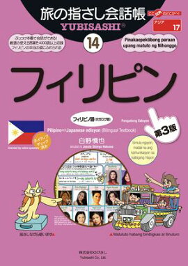 旅の指さし会話帳14フィリピン[第３版] 