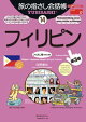 旅の指さし会話帳14フィリピン[第３版]