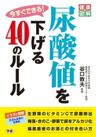 今すぐできる！ 尿酸値を下げる40のルール【電子書籍】