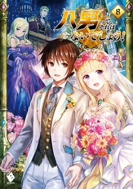 楽天kobo電子書籍ストア 合本版 落ちてきた龍王 ナーガ と滅びゆく魔女の国 全12巻 舞阪 洸