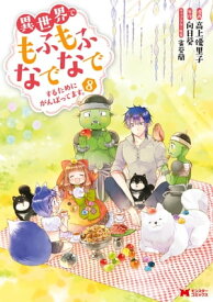 異世界でもふもふなでなでするためにがんばってます。（コミック） 分冊版 ： 62【電子書籍】[ 高上優里子 ]