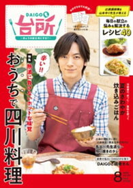 DAIGOも台所 2023年8月号【電子書籍】[ ABCテレビ ]