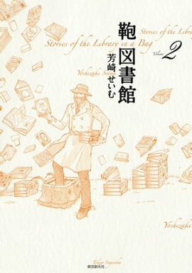鞄図書館　2 