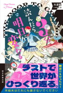 3分読んだら明日が変わる　大逆転へのトビラ