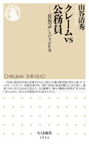 クレームｖｓ公務員　ーー「住民の声」というジレンマ