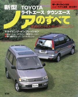 ニューモデル速報 第198弾 新型TOYOTAライトエース／タウンエース　ノアのすべて 