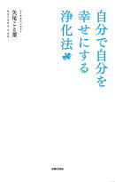 自分で自分を幸せにする浄化法