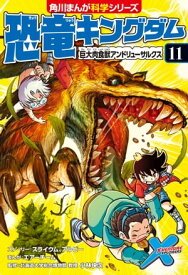 恐竜キングダム（11）　巨大肉食獣アンドリューサルクス【電子書籍】[ 小林　快次 ]