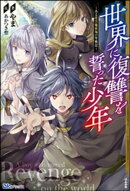 世界に復讐を誓った少年 〜ある暗黒魔術師の聖戦記〜【電子限定SS付】