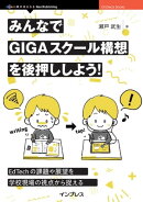 みんなでGIGAスクール構想を後押ししよう!