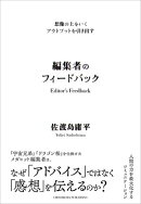 想像の上をいくアウトプットを引き出す　編集者のフィードバック