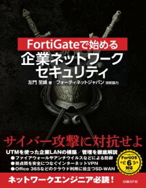 FortiGateで始める 企業ネットワークセキュリティ【電子書籍】[ 左門 至峰 ]