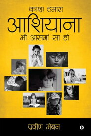 kash hamara aashiyana bhi aasma sa ho / ??? ! ????? ??????? ?? ????? ?? ??【電子書籍】[ Praveen Maben / ?????? ???? ]